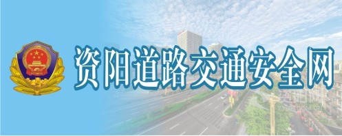 白丝少萝被插入资阳道路交通安全网